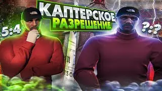 КАПТЕРСКИЕ НАСТРОЙКИ - С ЭТИМ РАЗРЕШЕНИЕМ НЕВОЗМОЖНО ПРОМАХНУТЬСЯ | GTA 5 RP Burton