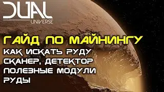 Dual Universe. Гайд по майнингу. Как искать руду, копать, скиллы, сканер территории, описание руд.