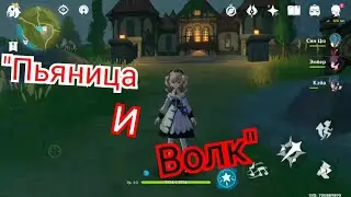 Пьяница и волк история пьяницы достижение Genshin impact