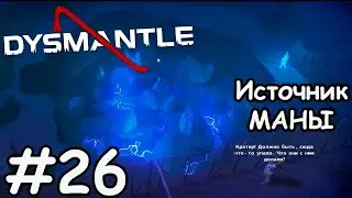 Карьер по добычи маны  - Dysmantle #26