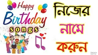 Birthday song with name | how to make birthday song | create happy birthday song on mobile