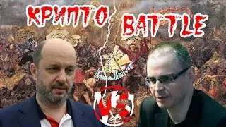 КриптоBattle: Герман Клименко vs. Евгений Романенко