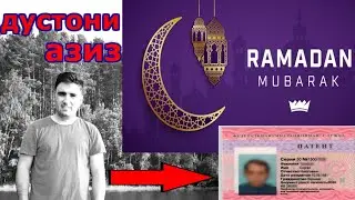 Рамазон Ба Хаматон Муборак Дустони Азиз