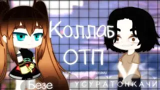ОТП (мейби бейби & ColdCloud) || клип / калоборация || Безе × усуратонкачи ||