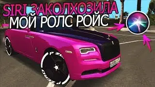 ЭТО ПРОСТО ШОК! SIRI ЖЕСТКО ЗАКОЛХОЗИЛА МОЙ РОЛС РОЙС! - RCCD MTA