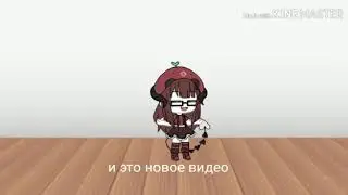 Клип холодок.Ваше предложение.Gacha life
