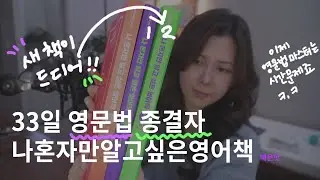 영포자도 끝까지 해낼 수 있는 문법책, 드디어 나왔습니다! (나혼영 매운맛) #영문법 #영포자 #부트캠프 #영어회화