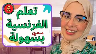 تعلم الفرنسية بسهولة مع إغناء الرصيد اللغوي 5