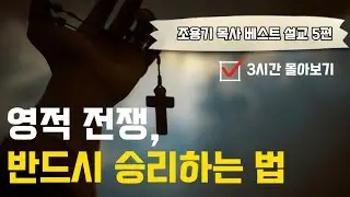 조용기목사베스트설교 | 영적 전쟁, 반드시 승리하는 법 | 3시간 몰아보기