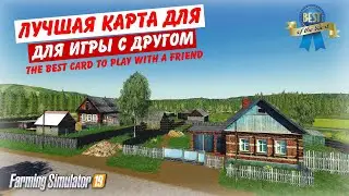 ✅Farming simulator 2019 ЛУЧШАЯ КАРТА ДЛЯ ИГРЫ С ДРУГОМ 👍(простоквашино) P.S одна из лучших
