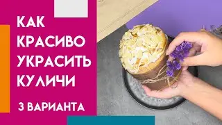 УКРАШАЕМ КУЛИЧИ Ч.2 #упаковка #экологичнаяупаковка #diy #handmade #пасха #куличи