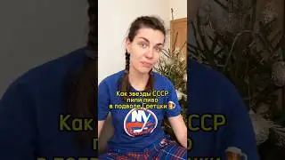 Как звезды сборной СССР пили пиво в подвале Гретцки🍺 #hockey