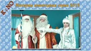 Интерны новогодняя серия 2015. Описание (спойлеры!)