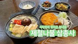 쉽게하는 진심레시피 vol.4_봄 제철나물 레시피(달래무침,냉이무침,냉이된장국)