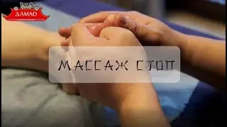 Массаж стоп в Центре китайской медицины ДАМАО