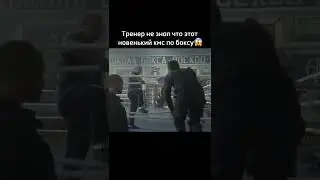 Новенький кмс по боксу😱 #shorts #фильмы #рекомендации