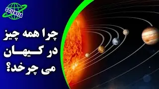 چرا همه چیز در کیهان میچرخد؟