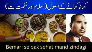 Khana Khane ka Tarika | Khana kab aur kese khana chahiye