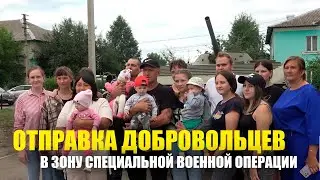 ОТПРАВКА ВОИНОВ НА СВО