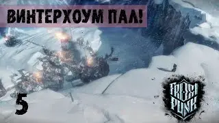 ВИНТЕРХОУМ ПАЛ! ПРОХОЖДЕНИЕ FROSTPANK 5