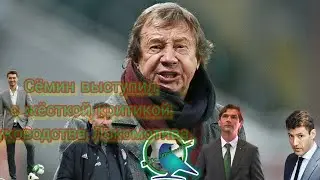 Юрий Палыч Сёмин разнёс руководство ФК ЛОКОМОТИВ. Сёмин дал интервью про ситуацию в ФК ЛОКОМОТИВ.