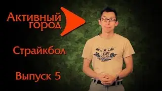 Что взять на игру (1 часть) Страйкбол №5. Активный город.