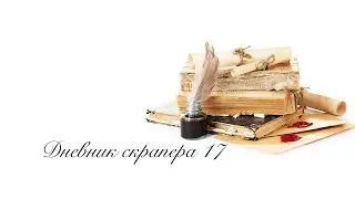Дневник скрапера - 17. Неожиданная встреча с зайцами, процессы, покупки и хриплый голос)