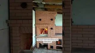 Как построить печь? Кладка печи (Печного/Уличного  комплекса) #печикузнецова www.pechnoy-dk.ru