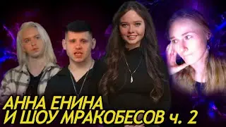 РЕАКЦИЯ | ФАБРИКА ЭКСТРАСЕНСОВ. АННА ЕНИНА И ДАША КАПЛАН: 1 СЕРИЯ | ч.2