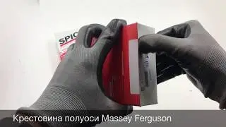 Крестовина полуоси на трактор Massey Ferguson