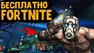 КАК ПОЛУЧИТЬ БЕСПЛАТНО | BORDERLANDS 2 |