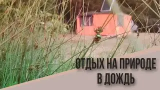 Отдых на природе в дождь, amping in the rain