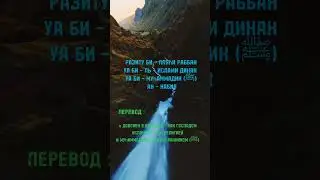 Сильнейшее Дуа ❤️за который обещан РАЙ Сохрани чтобы не потерять