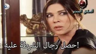 اشتعلت على طاولة القمار! -  العشق الممنوع الحلقة مقطع خاص