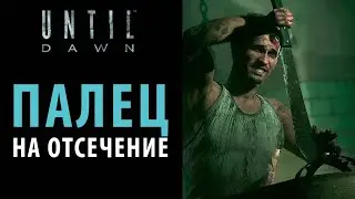 Как выбраться из капкана в Until dawn