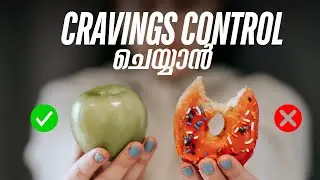 നിങ്ങളുടെ CRAVINGS CONTROL ചെയ്യാൻ !!