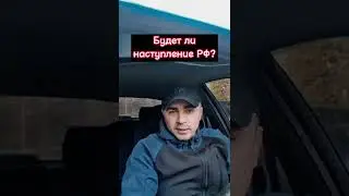 Будет ли наступление РФ? Ответ на ежедневный вопрос