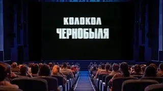 Колокол  Чернобыля