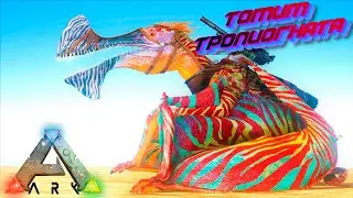ARK: Survival Evolved!  Кристальные Острова(Crystal Isles) - Тропеогнат Гайд! Tropeognathus