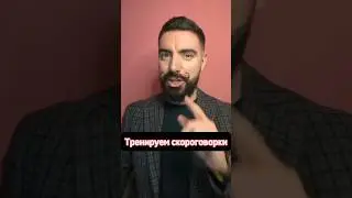 Слабо повторить? И чтобы без неприличных слов! #ораторскоеискусство #речь #дикция
