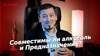 Совместимы ли алкоголь и Предназначение?