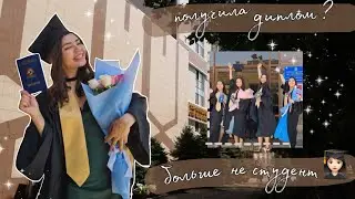 Вручение диплома Ин.яз. Больше не студент!