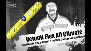 Как наносить универсальный всепогодный герметик Vetonit Flex All Climate