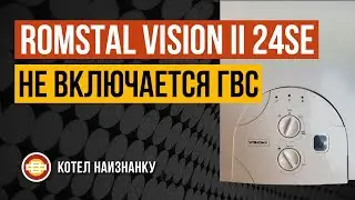 Котел Romstal Vision II 24SE не включается ГВС
