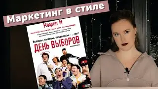 День выборов | Маркетинг в стиле "Квартета И" | Победить за неделю и не выгореть