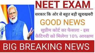 NEET EXAM - सरकार कि ओर से बहुत बड़ी खुशखबरी|सुप्रीम कोर्ट का फैसला-इस कैटिगरी को मिलेगा 10% आरक्षण|