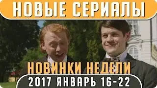 Новые сериалы: Зима 2017 (Январь / Неделя 16-22) Выход новых сериалов 2017 