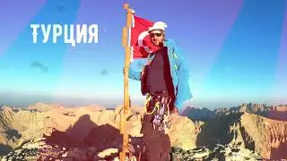 Скальные Восхождения в Турция, район Аладаглар