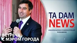Та Дам NEWS. Встреча с мэром города Василь Гаязовичем Шайхразиевым