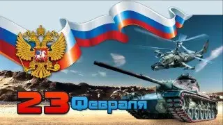 Лучшему отцу от сына, С Днём Защитника Отечества